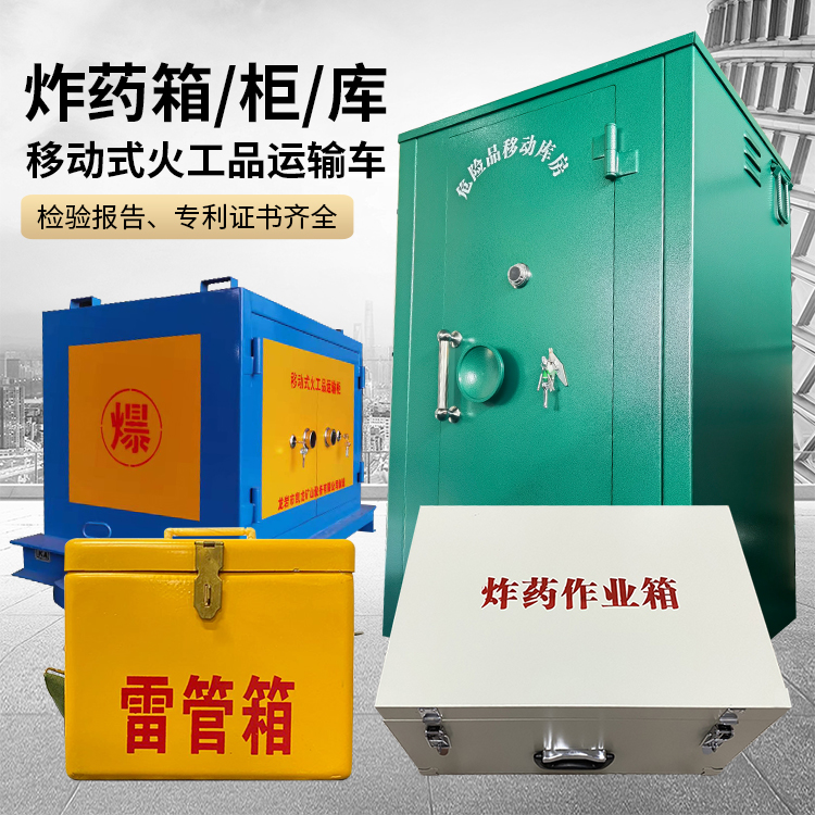 镇沅易爆品存放柜 炸药柜 凯龙火工品存放柜型号解析与核心功能