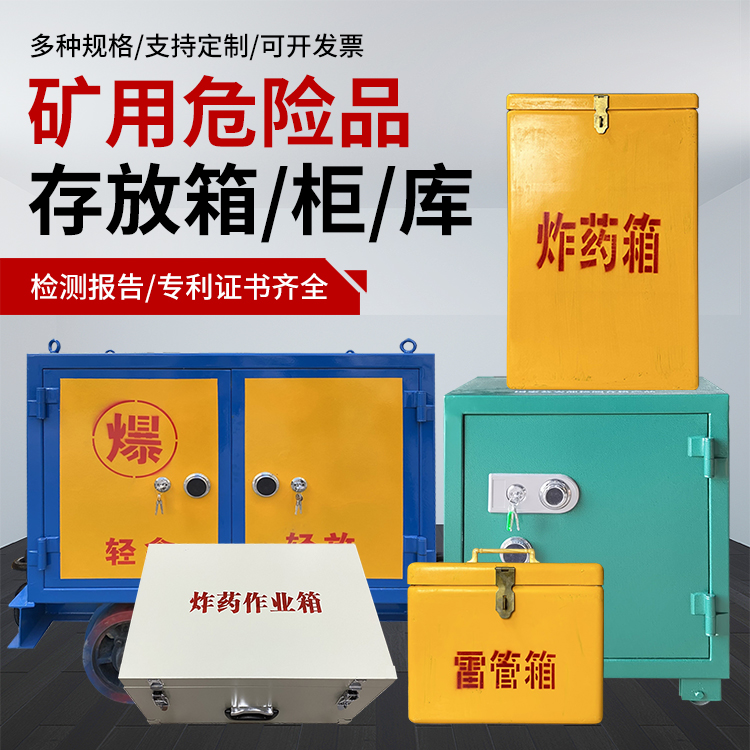 镇沅爆破作业安全关键：为何必须配备专业危险品存放箱